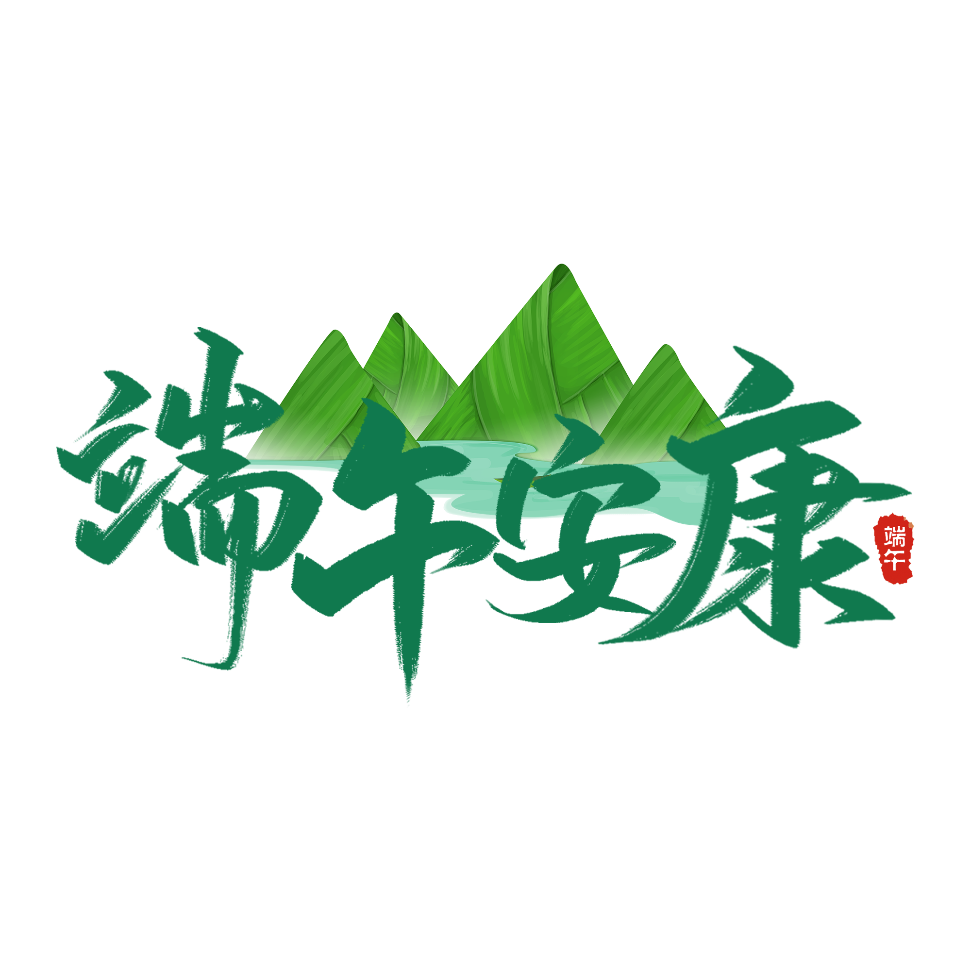 四川佳華恭祝大家：端午安康